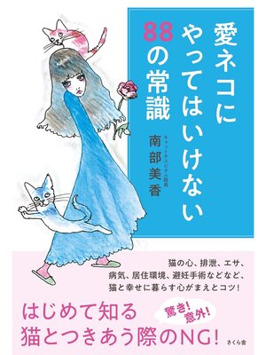 cover image of 愛ネコにやってはいけない８８の常識